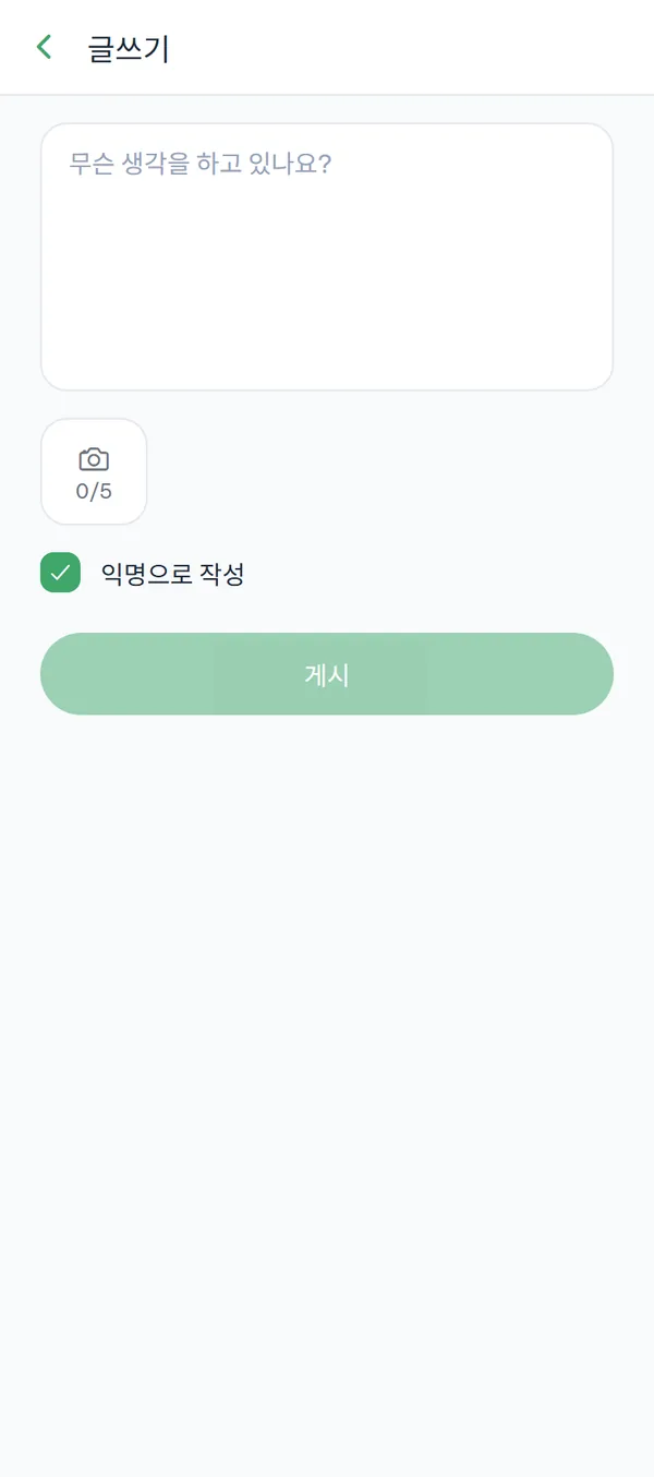 본문 입력 칸, 장수가 표시된 사진 첨부 칸, 켜져 있는 "익명으로 작성" 체크박스가 보이는 글쓰기 화면.