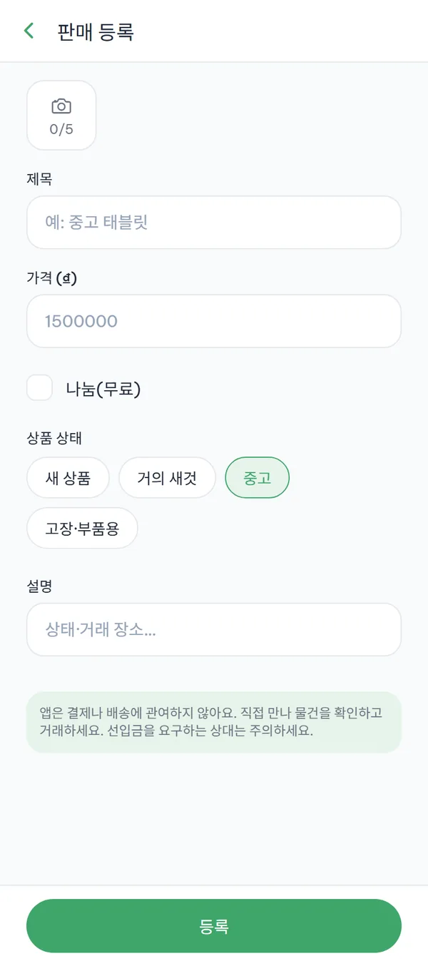 판매 등록 폼 — 사진 첨부 칸, 제목, 가격, 상품 상태 버튼, 설명 입력칸.