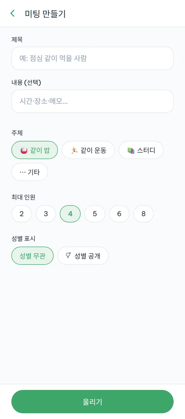 제목·내용 입력칸과 주제·최대 인원·성별 표시 선택이 있는 미팅 만들기 화면.