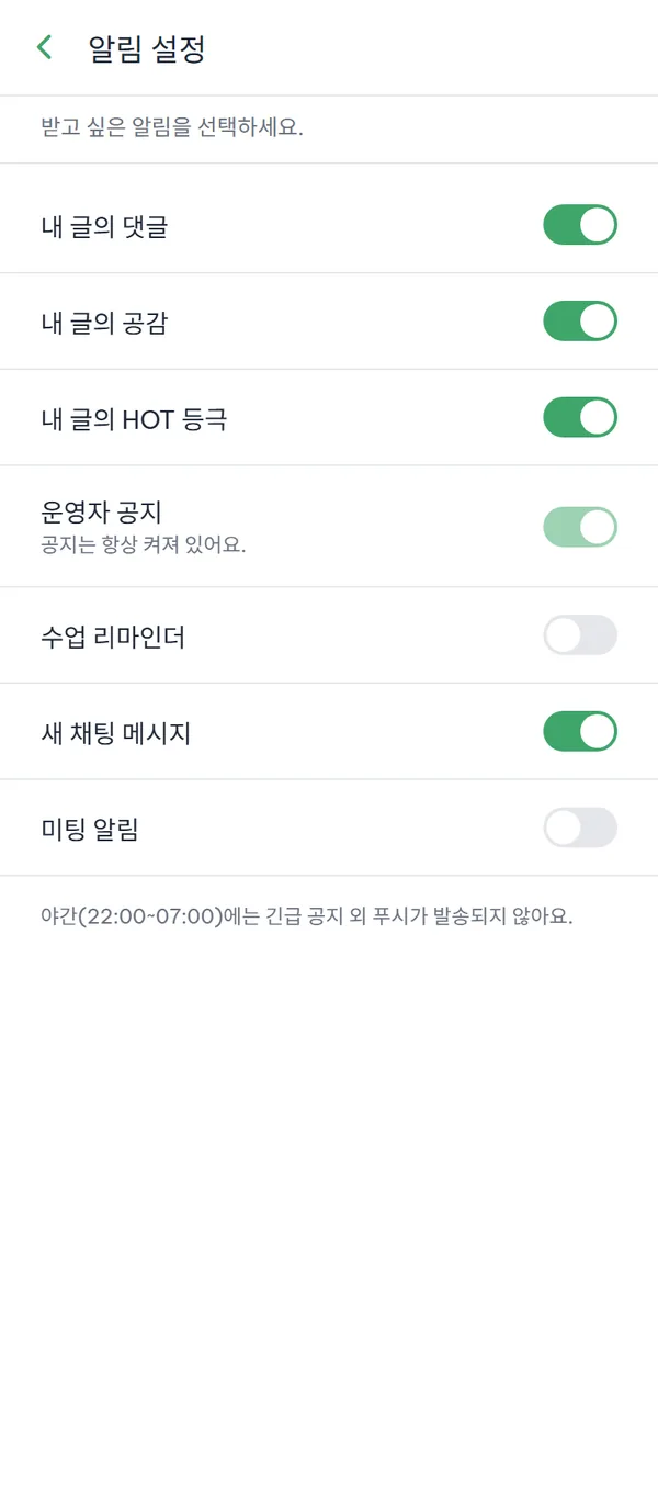 알림 종류별 스위치 7개와 맨 아래 야간 발송 안내가 보이는 "알림 설정" 화면.