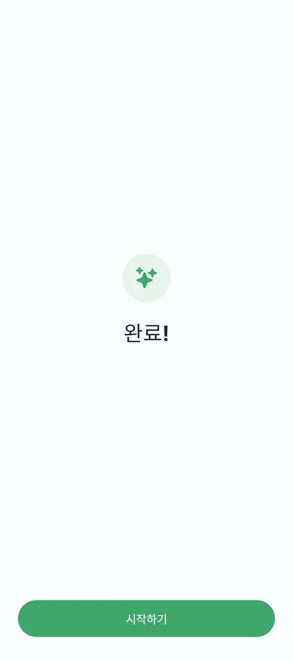 온보딩 완료 화면. 반짝임 아이콘과 "완료!" 문구, "시작하기" 버튼이 보입니다.