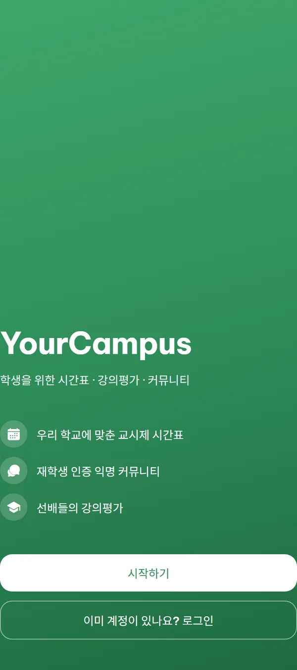 초록 랜딩 화면. YourCampus 이름과 태그라인, 핵심 가치 3줄, "시작하기"와 "이미 계정이 있나요? 로그인" 버튼이 보입니다.