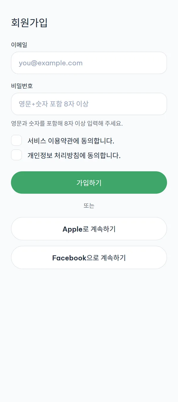 "회원가입" 화면. 이메일 칸, 규칙 안내가 붙은 비밀번호 칸, 동의 체크박스 두 개, "가입하기" 버튼, 그 아래 "또는" 구분선과 소셜 가입 버튼이 보입니다.