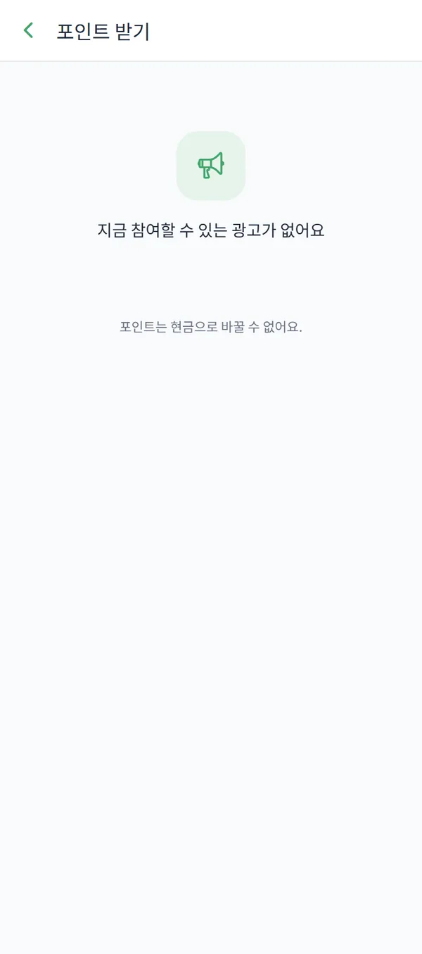 광고 카드와 "참여하기" 버튼, "받음" 배지, 하단 현금 전환 불가 고지가 보이는 "포인트 받기" 화면.