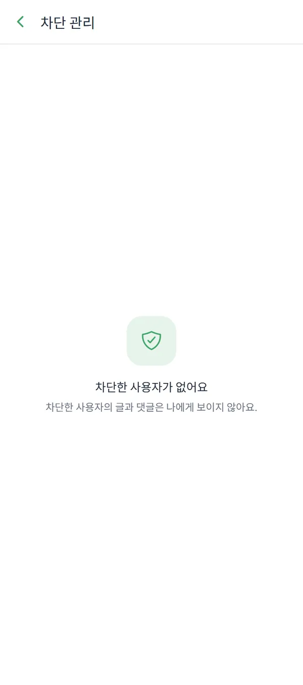 "차단한 사용자가 없어요" 빈 상태가 표시된 차단 관리 화면.