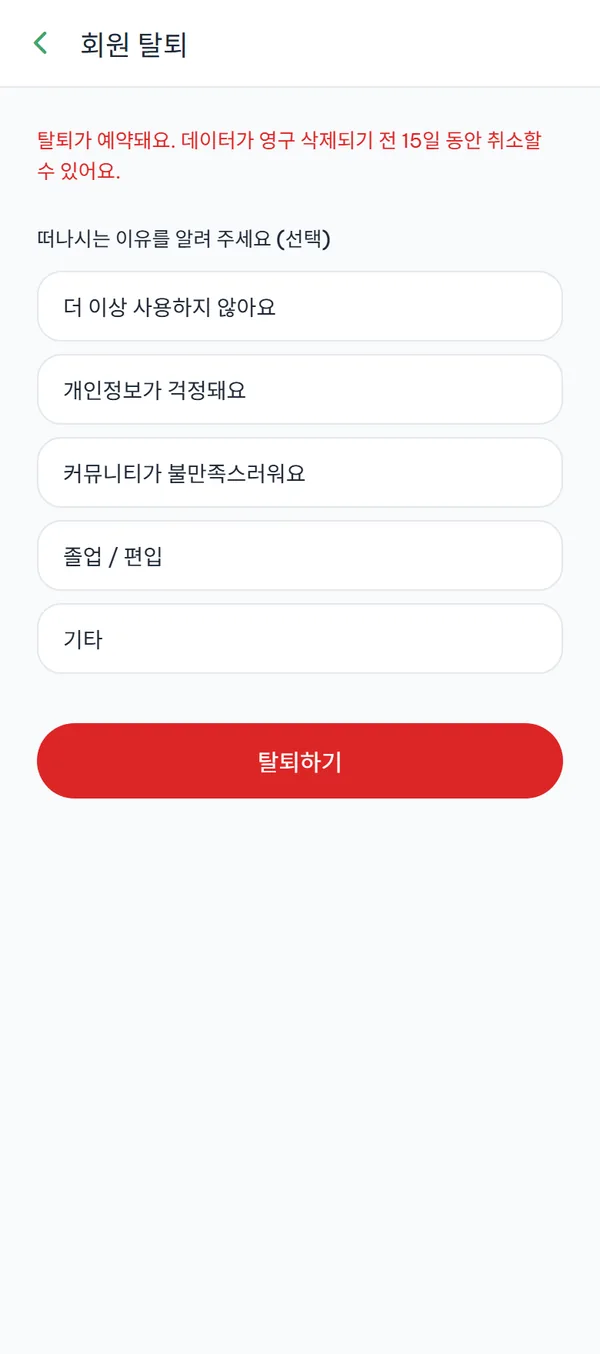 15일 경고와 탈퇴 사유 목록, 빨간 "탈퇴하기" 버튼이 있는 회원 탈퇴 화면.