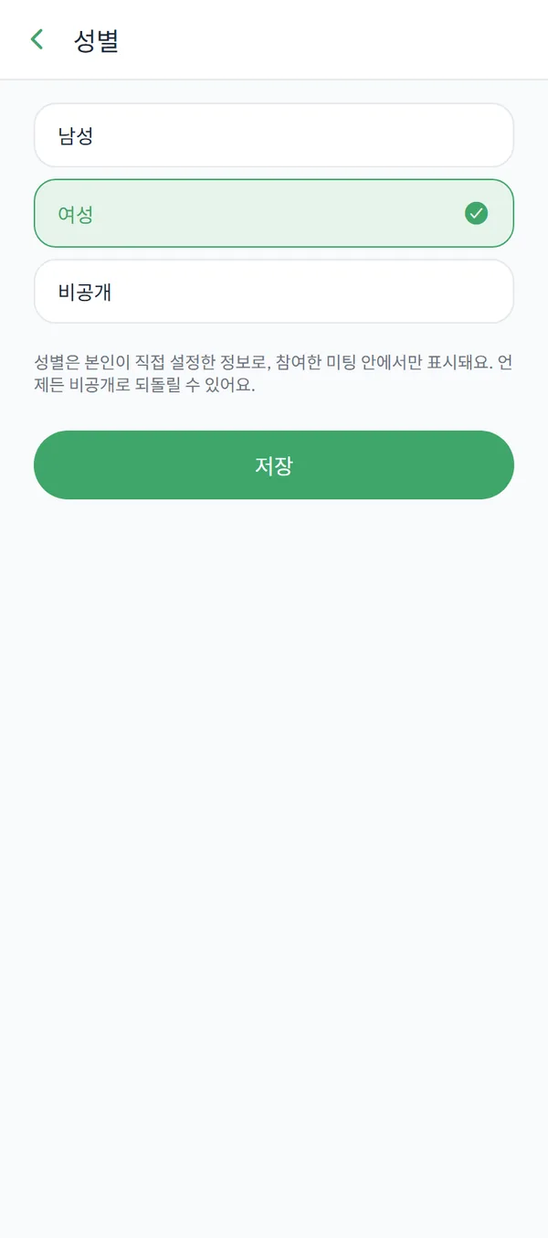 남성·여성·비공개 3택과 안내 문구가 있는 성별 설정 화면.