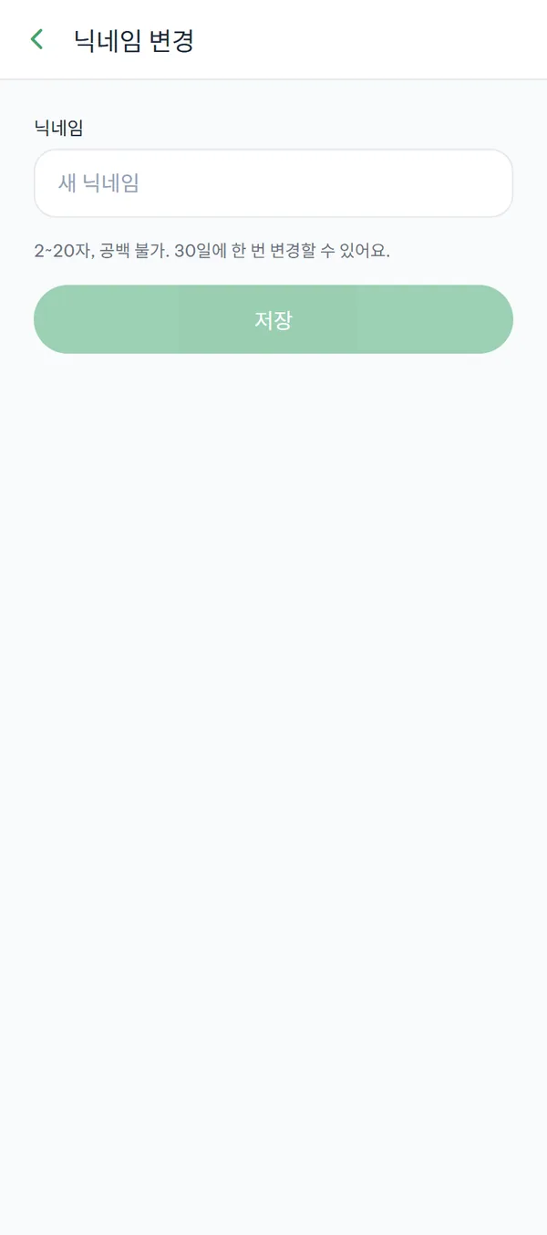 입력칸과 2~20자 안내, "저장" 버튼이 있는 닉네임 변경 화면.