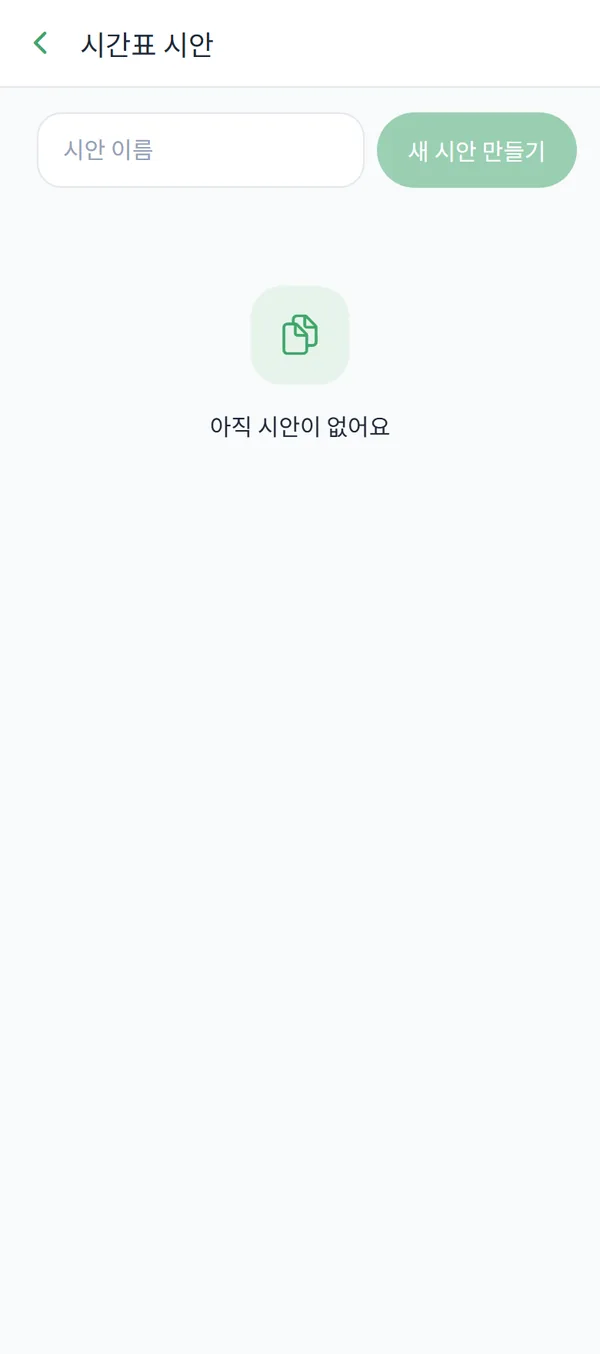 "시간표 시안" 화면 — 이름 입력칸과 생성 버튼, "기본" 배지·"기본으로 설정"·"삭제"가 있는 시안 목록.
