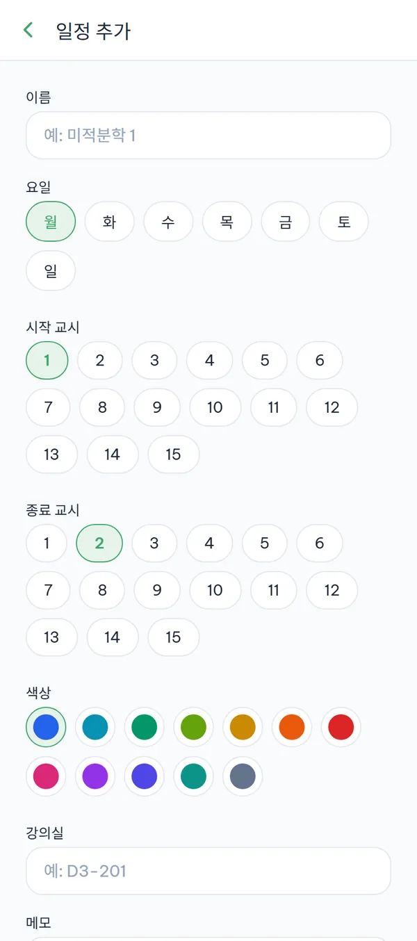 "일정 추가" 화면 — "이름" 입력칸, 요일 칩, 시작·종료 교시 칩, 색상 원 12개, "저장" 버튼.