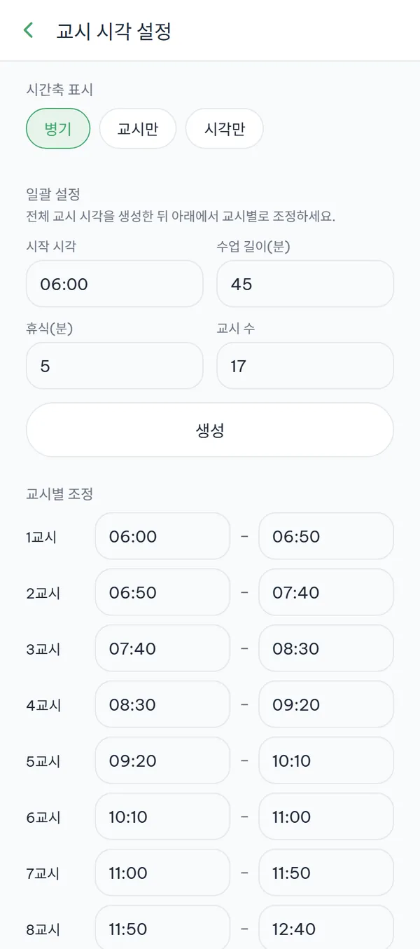 "교시 시각 설정" 화면 — 시간축 표시 칩 3개, 생성 버튼이 있는 "일괄 설정" 블록, 교시별 시작–종료 시각 입력 목록.